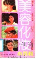 美容化妆小百科   1986  PDF电子版封面  15288·200  高洋等编 