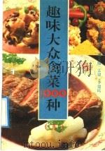 趣味大众禽菜1000种   1992  PDF电子版封面  7543303191  刘傲阳主编 