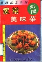 家常美味菜（1992 PDF版）