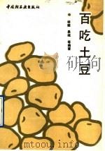 百吃土豆（1991 PDF版）