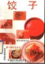 饺子   1991  PDF电子版封面  7504816507  郝淑秀，叶连海编著 