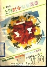 上海时令家宴菜谱（1991 PDF版）