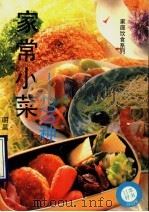 家常小菜-200种（1993 PDF版）