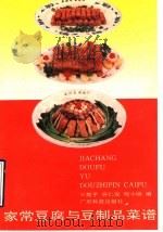 家常豆腐与豆制品菜谱（1992 PDF版）