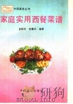 家庭实用西餐菜谱（1990 PDF版）