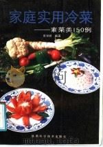 家庭实用冷菜  素菜类150例   1991  PDF电子版封面  7536909675  张学顺编著 