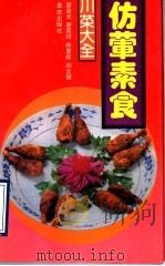 仿荤素食   1990  PDF电子版封面  7536610254  曾亚光等编写 