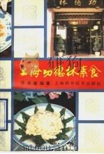 上海功德林素食   1990  PDF电子版封面  7532322904  罗来耀著 