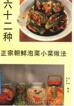 六十二种正宗朝鲜泡菜、小菜做法   1989  PDF电子版封面  7800182215  姜萝香，秀雄编译 