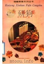 新婚宴   1991  PDF电子版封面  7533109201  刘广伟，柏光岳编 