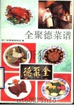 全聚德菜谱（1990 PDF版）
