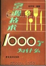 烹调技术  1000  个为什么   1989  PDF电子版封面  7504403415  赵怀信编著 