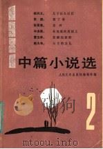 1981年中篇小说选  第2辑   1982  PDF电子版封面  10019·3333  人民文学出版社编辑部编 