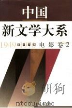 中国新文学大系  1949-1976  第18集  电影  卷2（1997 PDF版）