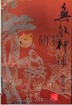 无敌神捕   1997  PDF电子版封面  7501137676  赵安东著 