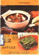 蔬菜滋补养生食谱   1990  PDF电子版封面  7504811904  陈英武等编写 