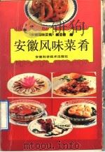 安徽风味菜肴   1992  PDF电子版封面  7533707451  《安徽风味菜肴》编委会编 