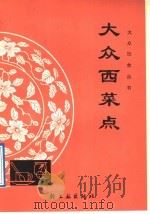 大众西菜点   1991  PDF电子版封面  7501909075  林文，王琳编 