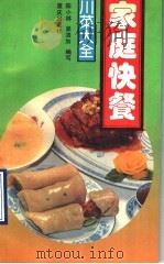 家庭快餐   1990  PDF电子版封面  7536610238  陈小林，吴洛加编写 