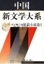 中国新文学大系  1949-1976  第3集  长篇小说  卷1（1997 PDF版）
