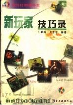 新玩家技巧录   1999  PDF电子版封面  7502524819  王毅峰，肖晋宇编著 