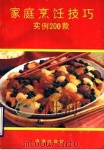 家庭烹饪技巧  实例200款   1992  PDF电子版封面  7800542610  曹怀章等编著 