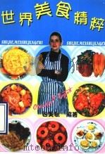 世界美食精粹   1997  PDF电子版封面  7500627459  （美）包美歌（Margaret Baptist）编著 