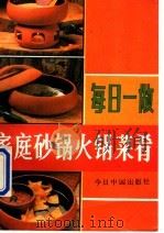 每日一做  家庭砂锅、火锅菜肴   1995  PDF电子版封面  752720670X  陈淑英，于敏等编著 