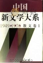 中国新文学大系  1949-1976  第9集  散文  卷1（1997 PDF版）