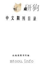 山东省图书馆   1986  PDF电子版封面    山东省图书馆编 