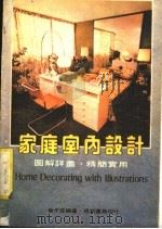 家庭室内设计（1980 PDF版）