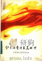 让生活变得更美好些   1983  PDF电子版封面    中国当代文学研究会编 