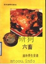 六畜滋补养生食谱   1990  PDF电子版封面  7504811912  陈英武等编写 
