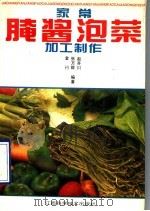 家常腌酱泡菜加工制作（1993 PDF版）