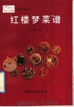 红楼梦菜谱   1992  PDF电子版封面  7503204486  王柏春著 