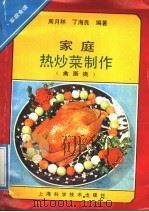 家庭热炒菜制作  禽蛋类   1992  PDF电子版封面  7532325970  周月林，丁海良编著 
