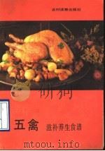 五禽滋补养生食谱   1990  PDF电子版封面  7504811890  陈英武等编写 