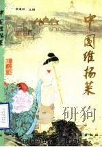 中国淮扬菜（1990 PDF版）