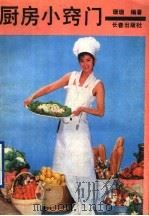 厨房小窍门（1989 PDF版）