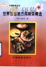 世界各国地方风味菜精选（1993 PDF版）