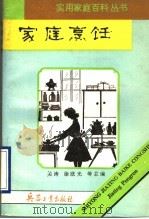 家庭烹饪   1993  PDF电子版封面  7800386058  陈杰勇，林力红编著 
