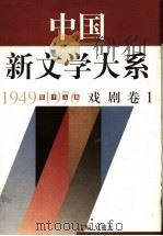 中国新文学大系  1949-1976  第15集  戏剧  卷1（1997 PDF版）