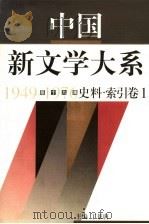 中国新文学大系  1949-1976  第19集  史料  索引  卷1（1997 PDF版）