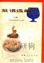 菜谱选编  上   1981  PDF电子版封面  15091·175  吉林省饮食服务公司编写 