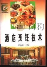 酒店烹饪技术   1994  PDF电子版封面  750442532X  郭希廉主编 