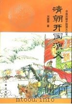 清朝开国演义（1998 PDF版）