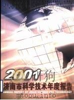 济南市科学技术年度报告  2001（ PDF版）