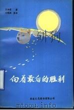 向着最后的胜利  回忆录   1993  PDF电子版封面  96345121876  王佃臣著；王晓琳整理 