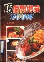 巧做鸭鹅菜200例   1990  PDF电子版封面  750481184X  《巧做鸭鹅菜200例》编写组编著 