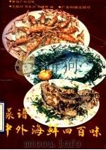 菜谱  中外海鲜四百味（1990 PDF版）